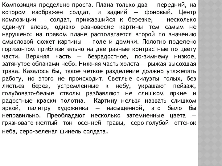 Композиция предельно проста. Плана только два — передний, на котором изображен солдат, и