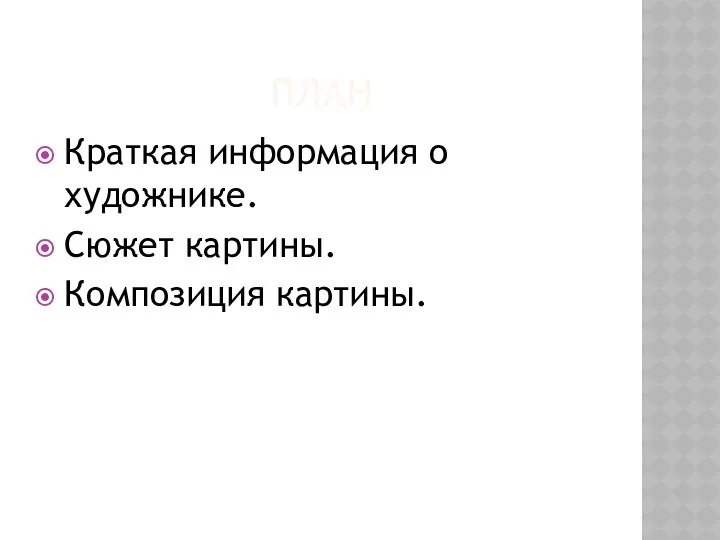 План Краткая информация о художнике. Сюжет картины. Композиция картины.