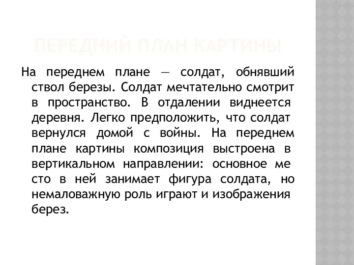 Передний план картины На переднем плане — солдат, обнявший ствол березы. Солдат мечтательно