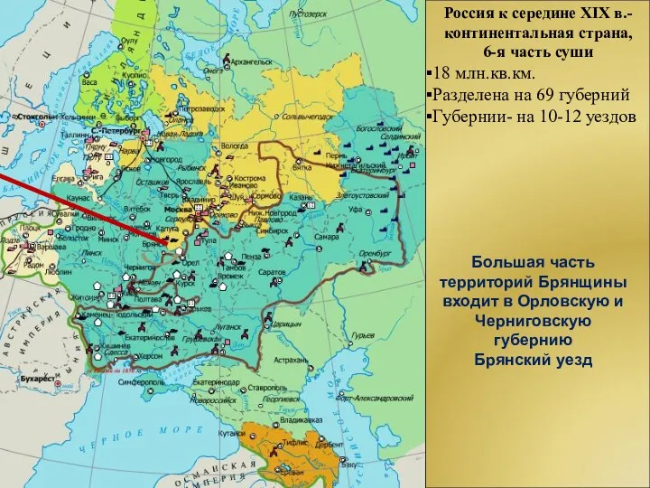 Большая часть территорий Брянщины входит в Орловскую и Черниговскую губернию Брянский уезд Россия