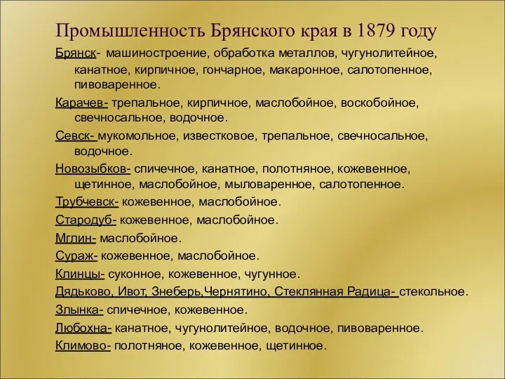Промышленность Брянского края в 1879 году Брянск- машиностроение, обработка металлов, чугунолитейное, канатное, кирпичное,