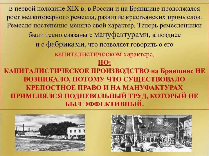 В первой половине XIX в. в России и на Брянщине продолжался рост мелкотоварного