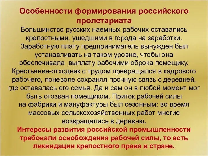 Особенности формирования российского пролетариата Большинство русских наемных рабочих оставались крепостными, ушедшими в города