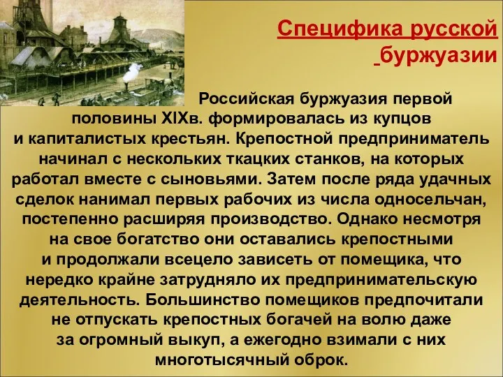 Специфика русской буржуазии Российская буржуазия первой половины XIXв. формировалась из купцов и капиталистых