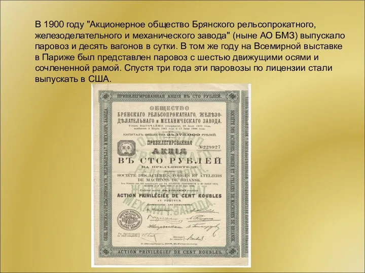 В 1900 году "Акционерное общество Брянского рельсопрокатного, железоделательного и механического