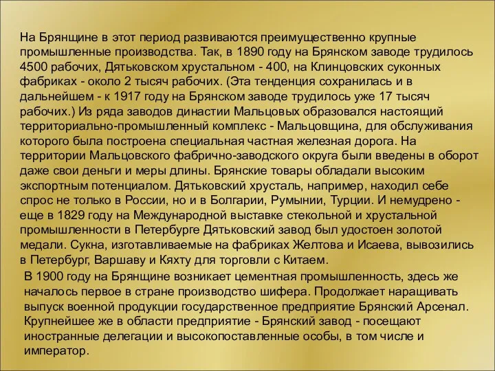 На Брянщине в этот период развиваются преимущественно крупные промышленные производства. Так, в 1890