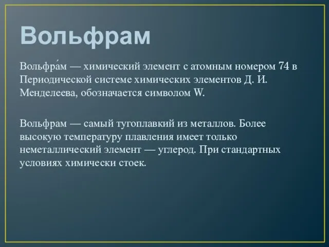 Вольфрам Вольфра́м — химический элемент с атомным номером 74 в Периодической системе химических