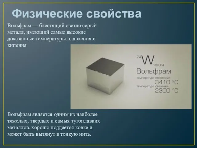 Физические свойства Вольфрам — блестящий светло-серый металл, имеющий самые высокие доказанные температуры плавления