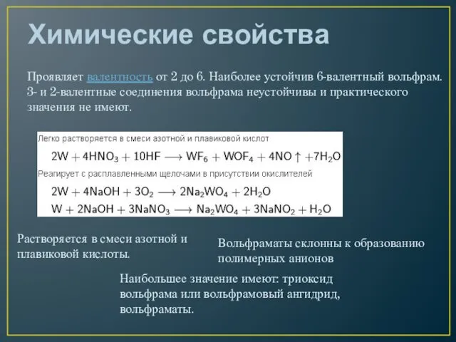 Химические свойства Проявляет валентность от 2 до 6. Наиболее устойчив 6-валентный вольфрам. 3-