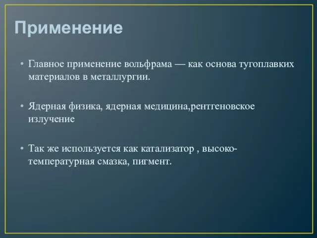 Применение Главное применение вольфрама — как основа тугоплавких материалов в металлургии. Ядерная физика,