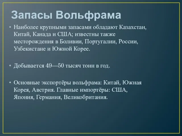 Запасы Вольфрама Наиболее крупными запасами обладают Казахстан, Китай, Канада и