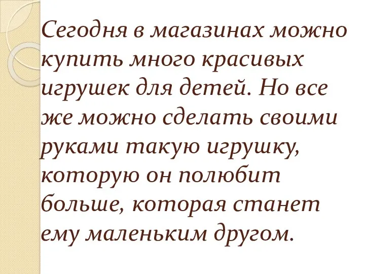 Сегодня в магазинах можно купить много красивых игрушек для детей.