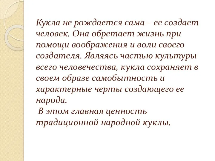 Кукла не рождается сама – ее создает человек. Она обретает