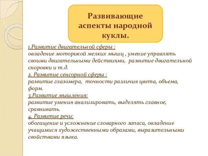 Развивающие аспекты народной куклы. 1.Развитие двигательной сферы : овладение моторикой