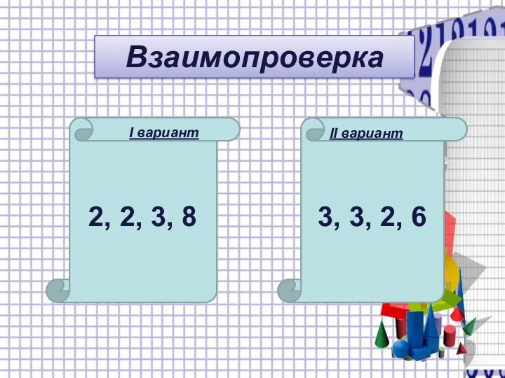 3, 3, 2, 6 Взаимопроверка 2, 2, 3, 8 I вариант II вариант