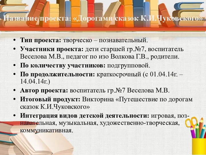 Название проекта: «Дорогами сказок К.И.Чуковского» Тип проекта: творческо – познавательный. Участники проекта: дети