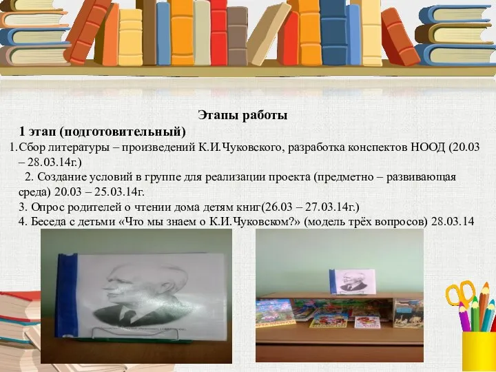Этапы работы 1 этап (подготовительный) Сбор литературы – произведений К.И.Чуковского, разработка конспектов НООД