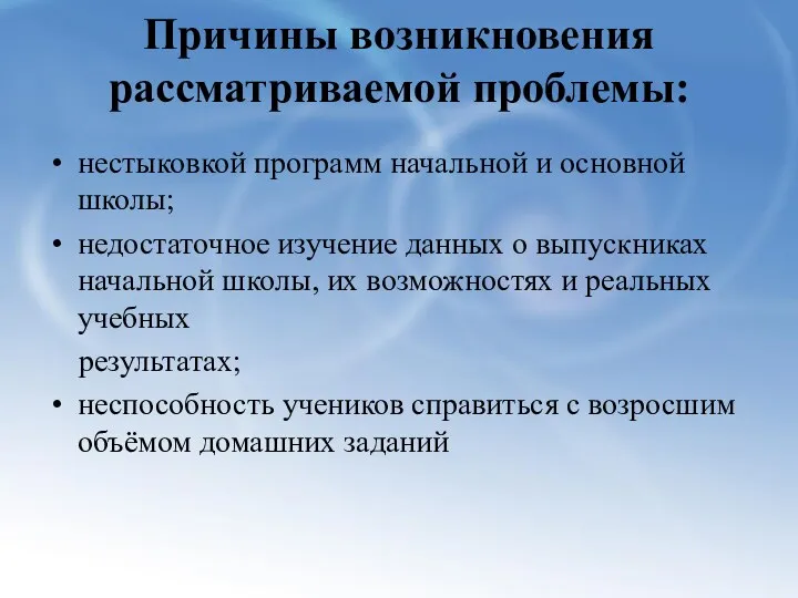 Причины возникновения рассматриваемой проблемы: нестыковкой программ начальной и основной школы;