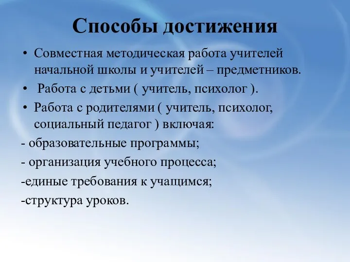 Способы достижения Совместная методическая работа учителей начальной школы и учителей