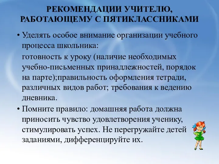 РЕКОМЕНДАЦИИ УЧИТЕЛЮ, РАБОТАЮЩЕМУ С ПЯТИКЛАССНИКАМИ Уделять особое внимание организации учебного