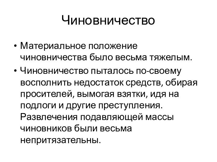 Чиновничество Материальное положение чиновничества было весьма тяжелым. Чиновничество пыталось по-своему восполнить недостаток средств,