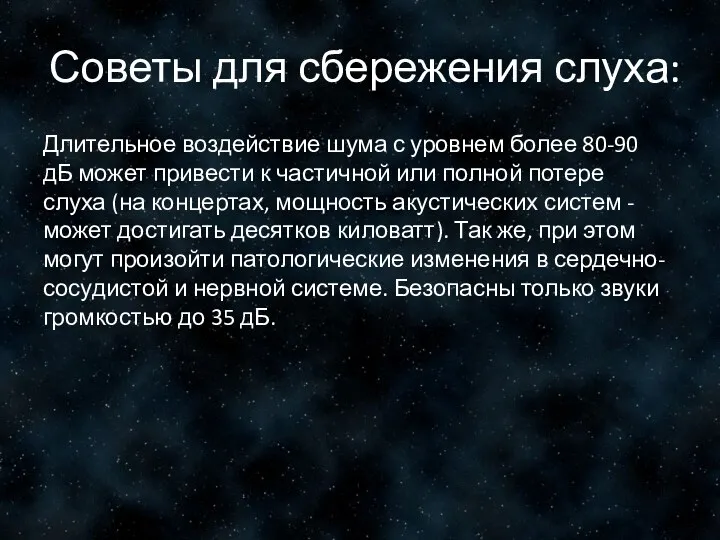 Советы для сбережения слуха: Длительное воздействие шума с уровнем более