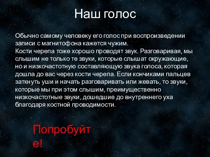 Наш голос Обычно самому человеку его голос при воспроизведении записи