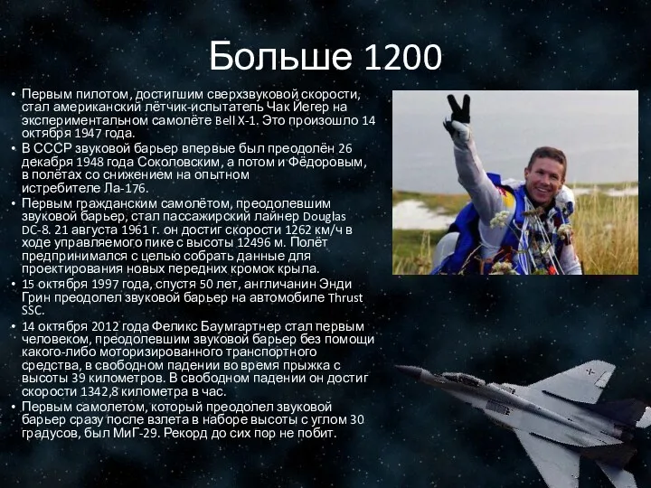 Больше 1200 Первым пилотом, достигшим сверхзвуковой скорости, стал американский лётчик-испытатель