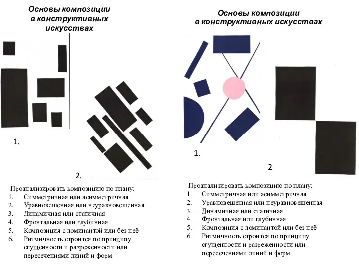 Основы композиции в конструктивных искусствах Основы композиции в конструктивных искусствах Проанализировать композицию по