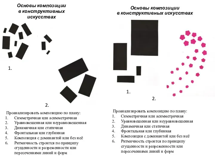 Основы композиции в конструктивных искусствах Основы композиции в конструктивных искусствах Проанализировать композицию по