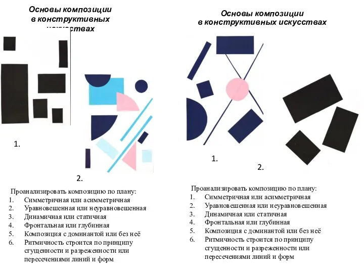 Основы композиции в конструктивных искусствах Основы композиции в конструктивных искусствах Проанализировать композицию по