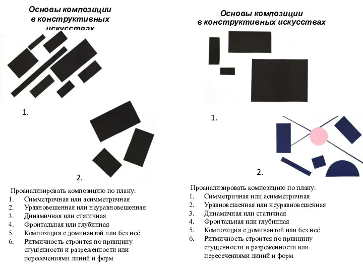 Основы композиции в конструктивных искусствах Основы композиции в конструктивных искусствах Проанализировать композицию по