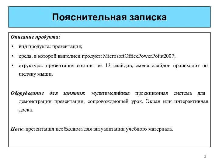 Пояснительная записка Описание продукта: вид продукта: презентация; среда, в которой