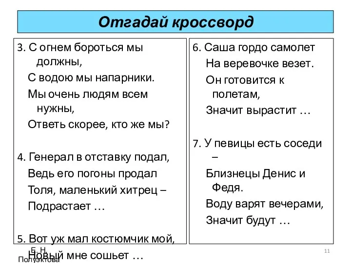 Отгадай кроссворд 3. С огнем бороться мы должны, С водою