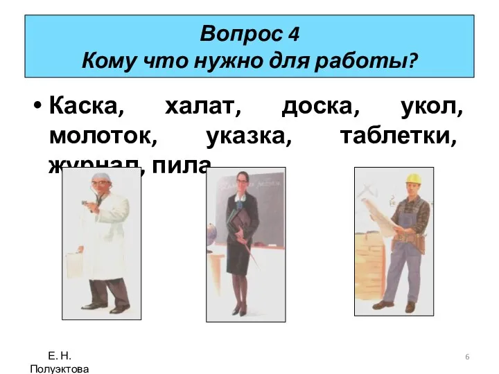 Вопрос 4 Кому что нужно для работы? Каска, халат, доска,