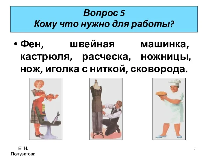 Вопрос 5 Кому что нужно для работы? Фен, швейная машинка,