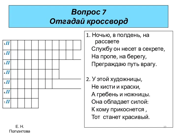 Вопрос 7 Отгадай кроссворд 1. Ночью, в полдень, на рассвете