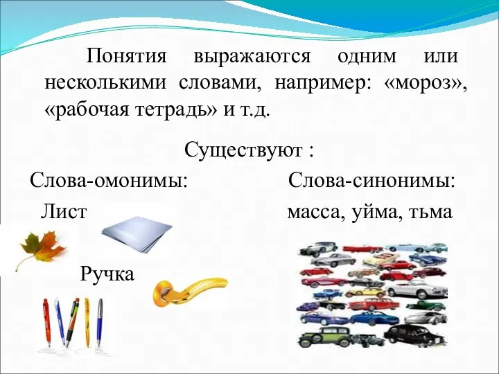 Понятия выражаются одним или несколькими словами, например: «мороз», «рабочая тетрадь»