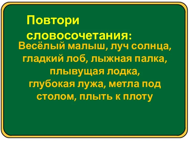 Повтори словосочетания: Весёлый малыш, луч солнца, гладкий лоб, лыжная палка,