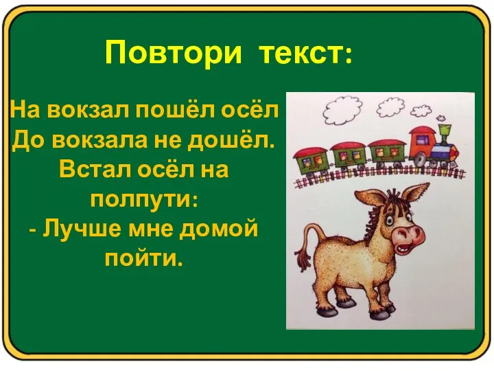 Повтори текст: На вокзал пошёл осёл До вокзала не дошёл.