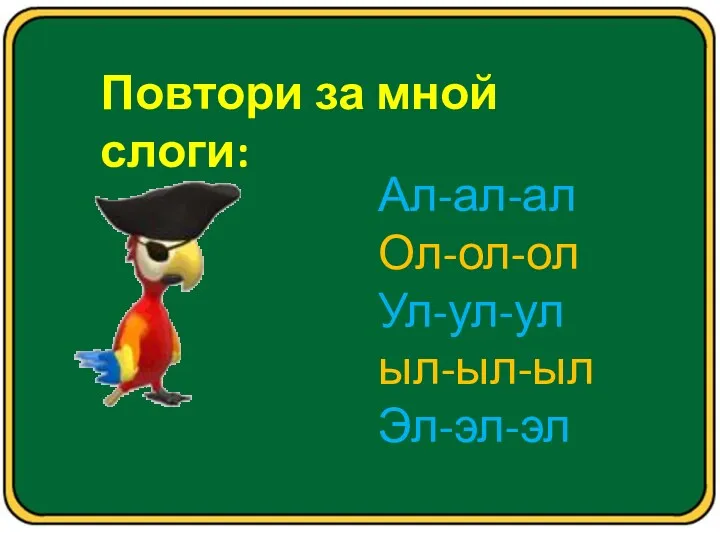 Повтори за мной слоги: Ал-ал-ал Ол-ол-ол Ул-ул-ул ыл-ыл-ыл Эл-эл-эл