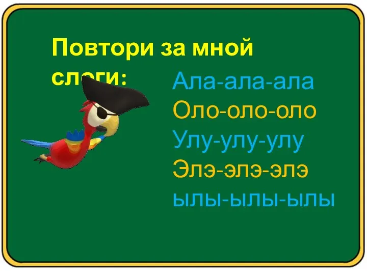 Повтори за мной слоги: Ала-ала-ала Оло-оло-оло Улу-улу-улу Элэ-элэ-элэ ылы-ылы-ылы