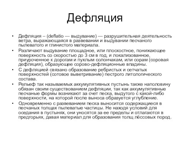 Дефляция Дефляция – (deflatio — выдувание) — разрушительная деятельность ветра,