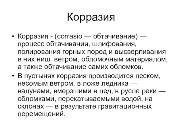 Корразия Корразия - (corrasio — обтачивание) — процесс обтачивания, шлифования,