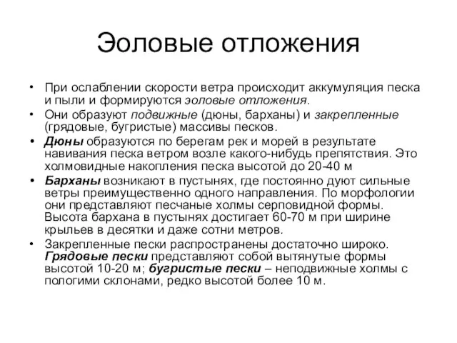 Эоловые отложения При ослаблении скорости ветра происходит аккумуляция песка и