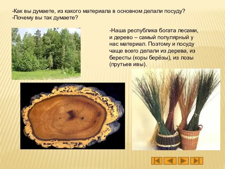 -Как вы думаете, из какого материала в основном делали посуду?