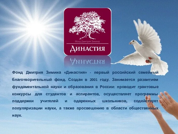 Фонд Дмитрия Зимина «Династия» - первый российский семейный благотворительный фонд.