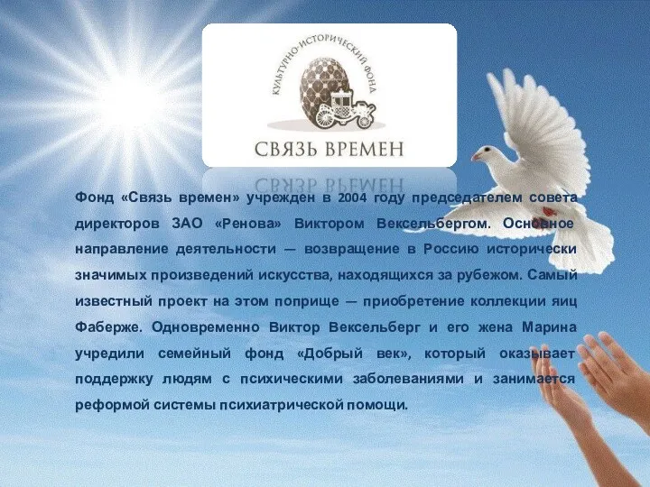 Фонд «Связь времен» учрежден в 2004 году председателем совета директоров