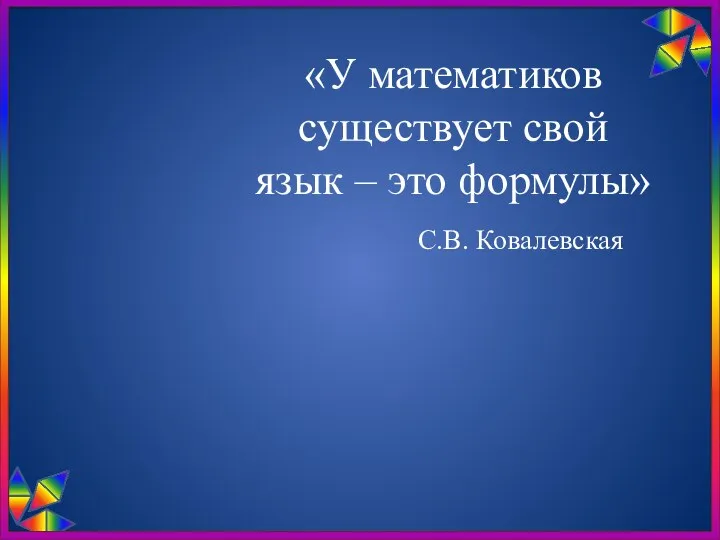«У математиков существует свой язык – это формулы» С.В. Ковалевская