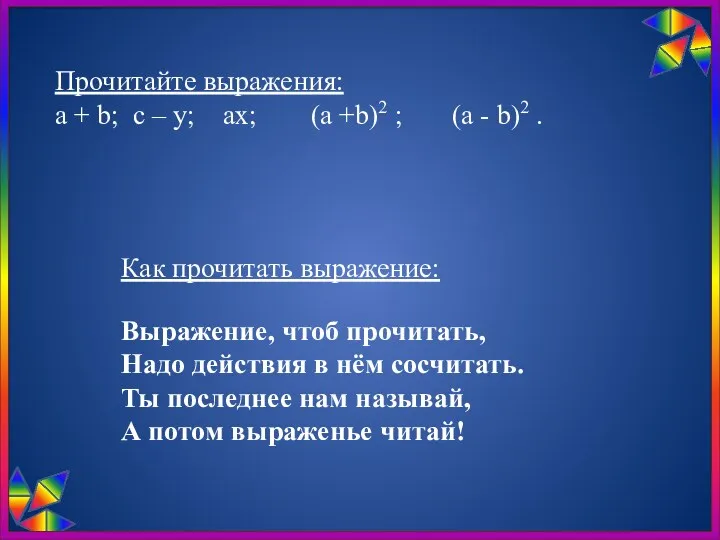 Прочитайте выражения: а + b; c – у; aх; (а +b)2 ; (а